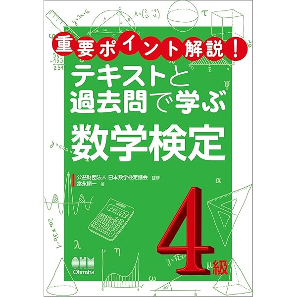 重要ポイント解説! テキストと過去問で学ぶ 数学検定5級 | 公益財団